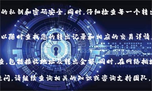 要在Tokenim中转出DAI（以太坊上的一种稳定币），您可以按照以下步骤操作。这些步骤将帮助您安全而有效地将DAI转出。以下是您需要了解的内容：

### 步骤 1: 登录Tokenim账户

首先，确保您已经创建并验证了Tokenim账户。然后，使用您的用户名和密码登录您的Tokenim账户。

### 步骤 2: 找到DAI资产

在您的账户主页上，您会看到您持有的所有资产列表。查找DAI（它通常会在“资产”栏目下）。

### 步骤 3: 准备转出DAI

1. 选择DAI：点击DAI资产旁边的“转出”或“提取”按钮。
2. 输入接收地址：在给定的字段中，输入您希望转出DAI的接收地址。确保您输入的地址正确无误，因为一旦发送，资金将无法找回。
3. 输入转出金额：在指定的字段中输入您想要转出的DAI数量。

### 步骤 4: 确认转出信息

在您输入了所有必要的转出信息后，系统通常会显示确认页面。在此页面上仔细核对信息，包括接收地址、转出金额、手续费等。

### 步骤 5: 完成转出

确认无误后，点击“提交”按钮。此时，系统可能会要求您输入二步验证代码（如果您启用了这一功能）。完成验证后，转出请求将被处理。

### 步骤 6: 检查转出状态

在提交转出请求后，您可以在账户中查找转出记录，以确保DAI已成功转出。查看交易状态通常需要一些时间，具体取决于网络拥堵情况。

### 常见问题解答

1. **DAI转出时的手续费是多少？**
   - 每个钱包和平台的手续费不同，DAI转出手续费通常取决于以太坊网络的交易费用。您可以在转出页面查看当前的交易费用，也可以选择在网络条件较好的时候进行转出，以节省费用。

2. **为什么DAI转出失败？**
   - 转出可能由于多种原因失败，包括余额不足、输入的接收地址无效、网络问题、技术故障等。建议仔细查看错误提示，按照系统指引进行排查。

3. **DAI转出的等待时间是多久？**
   - DAI转出的处理时间通常取决于以太坊网络的拥堵程度。一般情况下，交易在几分钟内处理完成，但在高峰期可能需要更长时间。在转出后可以查看区块链浏览器以获取交易状态。

4. **我能否取消正在进行中的DAI转出？**
   - 一旦DAI转出请求被提交并在网络中被确认，通常无法取消。如果您错发了地址，可以尝试联系支持团队获得帮助，但情况很可能无法挽回。

5. **如何确保DAI转出安全？**
   - 为确保安全，您可以启用双重认证、使用安全的网络连接及保持您的私钥和密码安全。同时，仔细检查每一个转出请求的所有信息。

6. **转出DAI后是否会显示在我的交易记录中？**
   - 是的，所有成功的转出记录都会显示在您的账户交易历史中。您可以随时查找您的转出记录和相应的交易详情。

7. **如何避免DAI转出出现问题？**
   - 在转出任何加密货币之前，确保您已了解所有输入信息并仔细检查，包括接收地址及转出金额。同时，在网络拥堵较少的时候进行转出也是一个不错的选择。

以上是关于如何在Tokenim中将DAI转出的详细指南。如果您还有其他疑问，请继续查询相关的知识或咨询支持团队。