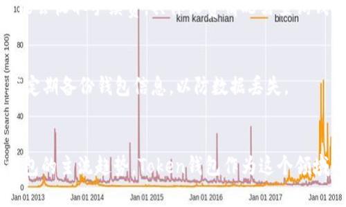 如何设置Token钱包免密码登录？详细步骤解析/
Token钱包, 免密码, 设置方法, 数字货币钱包/guanjianci

## 内容主体大纲

1. **引言**
   - 什么是Token钱包
   - 支付方式的演变
   - 免密码系统的优势

2. **Token钱包的基本信息**
   - Token钱包的定义
   - 主要功能及特性
   - 适用的数字货币类型

3. **免密码登录的概念**
   - 免密码登录的定义
   - 它如何提高用户体验
   - 免密码的安全性讨论

4. **Token钱包免密码设置的步骤**
   - 下载并安装Token钱包
   - 创建或导入钱包
   - 设置免密码登录的具体过程

5. **免密码设置中的注意事项**
   - 安全性考虑
   - 常见问题解答
   - 如何恢复密码

6. **Token钱包与其他钱包的对比**
   - Token钱包的优势
   - 其他钱包的劣势
   - 选择合适钱包的建议

7. **关于Token钱包的安全性**
   - 描述Token钱包的安全机制
   - 加密技术的作用
   - 如何保护钱包资金安全

8. **常见问题与解答**
   - 列出7个相关问题
   - 对每个问题进行详细解答

9. **总结**
   - 免密码登录的前景
   - 鼓励用户体验Token钱包

---

## 1. 引言
近几年来，数字货币的普及使得人们越来越关注加密货币钱包的使用。其中，Token钱包因其便捷的使用体验和安全性受到广泛欢迎。
传统的钱包通常需要用户输入密码，但对很多用户来说，每次都输入密码既麻烦又繁琐。免密码系统的引入不仅简化了登录过程，还提高了用户体验。

## 2. Token钱包的基本信息
Token钱包是一种专门为数字货币设计的数据存储解决方案，不仅支持比特币、以太坊等主流币种，还具备多种数字资产的管理功能。
Token钱包的主要功能包括资产管理、交易记录查看、货币兑换等，是用户方便管理其数字资产的理想选择。

## 3. 免密码登录的概念
免密码登录是一种使用生物识别（如指纹、面部识别）或其他身份验证方法替代传统密码的登录方式。这种方式不仅提升用户的便利性，同时在某些情况下也增强了安全性。
尽管免密码系统有其优势，但也有人对其安全性提出疑虑。下面我们将深入探讨这其中的得失。

## 4. Token钱包免密码设置的步骤
首先，在你的手机或计算机上下载Token钱包应用程序。安装完成后，如果你是新用户，需要创建一个新的钱包；而如果你已经拥有一个钱包，则可以选择导入现有钱包。
创建钱包时，你将被要求设置免密码登录选项。这通常涉及输入一些基本信息以及设置生物识别功能。

## 5. 免密码设置中的注意事项
在设置免密码登录时，用户需首先考虑安全性。虽然这种方式提供了一种便捷的访问方式，但相应的风险也随之增加。务必确保设备的安全性，并定期进行安全检查。
还有一些常见问题，例如忘记了免密码设置的方式，或在设备丢失后如何恢复钱包访问，根据这些问题可以制定应急措施。

## 6. Token钱包与其他钱包的对比
市场上的钱包种类繁多，Token钱包凭借其简洁的UI设计、优秀的用户体验以及安全性等优势脱颖而出。
与一些传统钱包相比，Token钱包提供了更多的便利和功能，并且在技术上持续更新以应对网络环境的变化。

## 7. 关于Token钱包的安全性
Token钱包的安全性主要依赖于其先进的加密技术以及用户的安全策略。钱包中的每一笔交易都经过严格的加密，确保资金的安全。
当然，用户也要时刻保持警惕，定期更新钱包软件，以防范可能出现的安全漏洞。

## 8. 常见问题与解答
### 问题1: Token钱包支持哪些数字货币？
Token钱包支持多种主流数字货币，包括比特币、以太坊、莱特币等。用户可以轻松进行资产的管理与交易。

### 问题2: 如何确保Token钱包的安全性？
确保Token钱包安全的关键在于用户的操作习惯。建议定期更新钱包软件、使用复杂密码，开启两步验证等安全措施。

### 问题3: 免密码登录是否会导致钱包安全隐患？
免密码登录的确提高了用户的便利性，但相对应的风险也在增加。使用生物识别等多因素认证可以在一定程度上降低风险。

### 问题4: 如果忘记了免密码设置，怎么办？
若忘记免密码设置，建议查看相关的技术支持文档或联系Token钱包的客服以获取帮助。

### 问题5: 一个Token钱包可以存储多少种货币？
Token钱包的设计初衷是支持多种数字资产的管理，用户可以根据需要存储多种货币。

### 问题6: Token钱包的收费标准是怎样的？
大部分Token钱包提供基本功能是免费的，但某些高级功能或交易可能会收取手续费，具体收费情况需查询钱包官方信息。

### 问题7: 如何快速恢复Token钱包？
恢复Token钱包的方式通常包括备份助记词、恢复种子短语等，用户应定期备份钱包信息，以防数据丢失。

## 9. 总结
免密码登录作为一种新兴的用户体验方式，未来有可能会成为数字钱包的主流趋势。Token钱包作为这个领域的佼佼者，通过不断用户体验和安全性，值得更多用户的尝试与信赖。