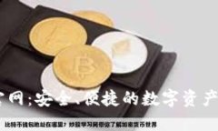 IM钱包官网：安全、便捷的
