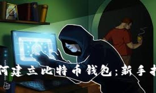 如何建立比特币钱包：新手指南