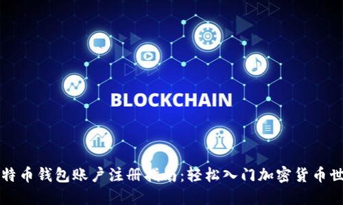 比特币钱包账户注册指南：轻松入门加密货币世界