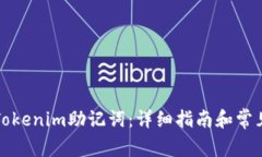 如何找回Tokenim助记词：详