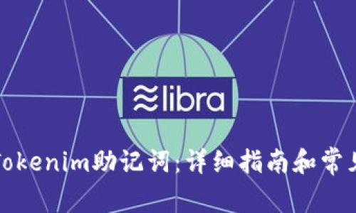 如何找回Tokenim助记词：详细指南和常见问题解答