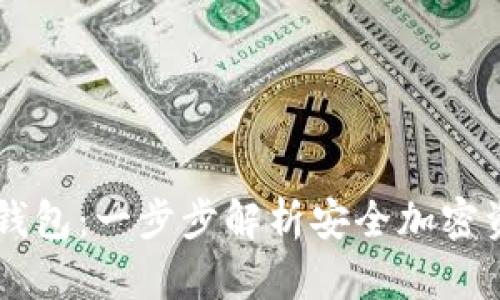 如何创建IM冷钱包：一步步解析安全加密资产的完美方案