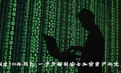 如何创建IM冷钱包：一步步