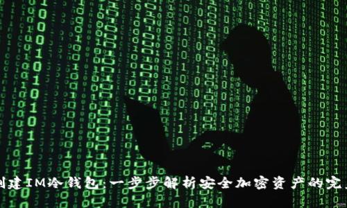 如何创建IM冷钱包：一步步解析安全加密资产的完美方案