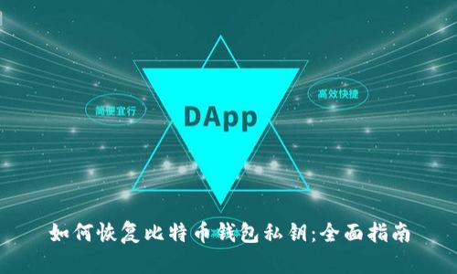 如何恢复比特币钱包私钥：全面指南
