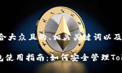 以下是一个适合大众且的、相关关键词以及内容主体大纲。

MetaMask钱包使用指南：如何安全管理Token和NFT
