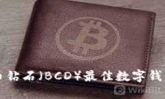 比特币钻石（BCD）最佳数