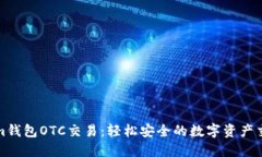 Tokenim钱包OTC交易：轻松安