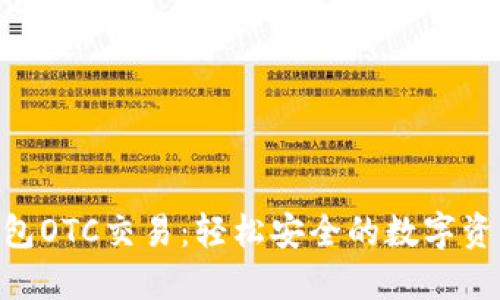 Tokenim钱包OTC交易：轻松安全的数字资产交易方案