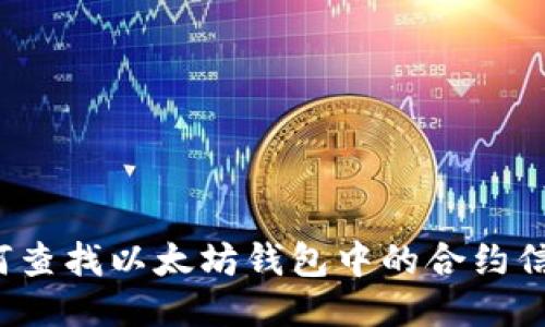 如何查找以太坊钱包中的合约信息？