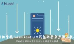 轻松掌握TokenTokenIM钱包的