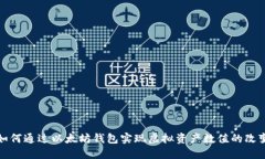 如何通过以太坊钱包实现