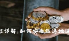 Tokenim提现功能详解：如何