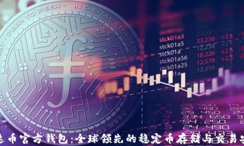 
泰达币官方钱包：全球领先的稳定币存储与交易安全