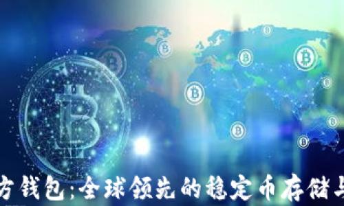 
泰达币官方钱包：全球领先的稳定币存储与交易安全