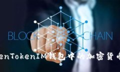 如何提现TokenTokenIM钱包中
