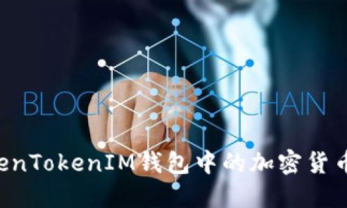 如何提现TokenTokenIM钱包中的加密货币：全方位指南