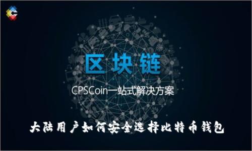 大陆用户如何安全选择比特币钱包