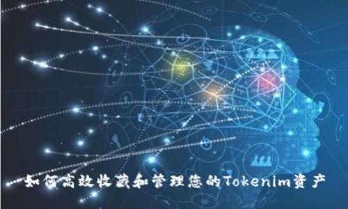 如何高效收藏和管理您的Tokenim资产