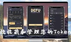 如何高效收藏和管理您的