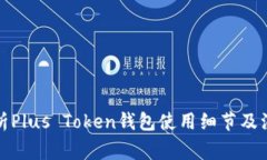 全面解析Plus Token钱包使用