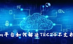 Tokenim平台如何解决TRC20不