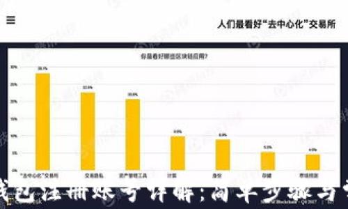
泰达币钱包注册账号详解：简单步骤与常见问题