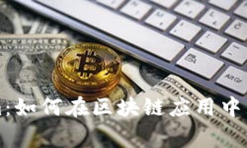 ### Tokenim：如何在区块链应用中显示和使用Logo