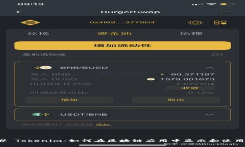 ### Tokenim：如何在区块链应用中显示和使用Logo