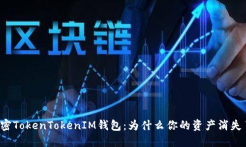 解密TokenTokenIM钱包：为什么你的资产消失了？