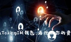 解密TokenTokenIM钱包：为什