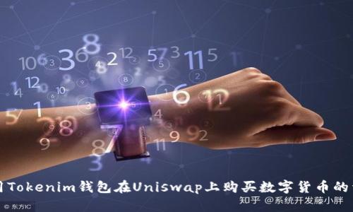 如何使用Tokenim钱包在Uniswap上购买数字货币的详细指南