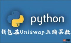 如何使用Tokenim钱包在Uni