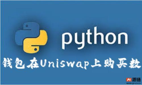 如何使用Tokenim钱包在Uniswap上购买数字货币的详细指南