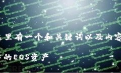 关于Tokenim的EOS赎回过程，