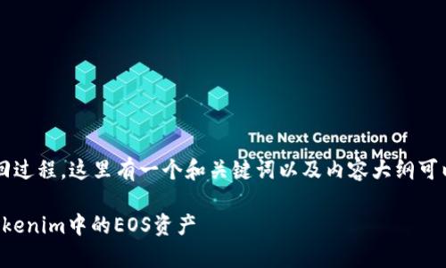关于Tokenim的EOS赎回过程，这里有一个和关键词以及内容大纲可以帮助你理解整个过程。

如何简单有效地赎回Tokenim中的EOS资产