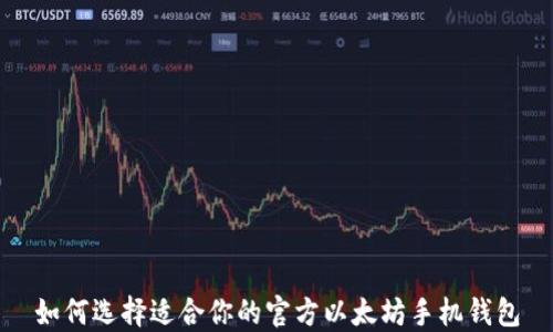 
如何选择适合你的官方以太坊手机钱包