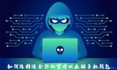 如何选择适合你的官方以