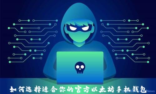 
如何选择适合你的官方以太坊手机钱包