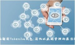 全面解析TokenIm钱包：简化