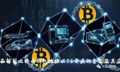 全面解析比特币钱包地址