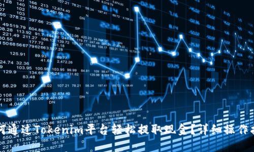 如何通过Tokenim平台轻松提取现金？详细操作指南