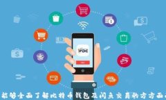 bieti如何选择与使用比特币