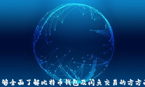 
bieti如何选择与使用比特币钱包，闲鱼交易安全指南/bieti
比特币钱包, 闲鱼交易, 数字货币, 加密货币/guanjianci
```

## 内容主体大纲

1. **引言**
   - 比特币及其钱包的重要性
   - 闲鱼作为交易平台的独特性

2. **什么是比特币钱包**
   - 比特币钱包的定义与工作原理
   - 比特币钱包的类型：热钱包与冷钱包

3. **比特币钱包的选择标准**
   - 安全性
   - 易用性
   - 兼容性
   - 社区支持与开发者背景

4. **如何在闲鱼上安全交易比特币**
   - 交易前的准备
   - 选择信誉良好的卖家
   - 如何进行安全付款

5. **比特币钱包的使用教程**
   - 创建比特币钱包的步骤
   - 如何存入与提取比特币
   - 钱包管理的注意事项

6. **闲鱼平台的特点与优势**
   - 用户群体与交易环境
   - 闲鱼在数字货币交易中的实际案例

7. **常见问题解答**
   - 比特币的投资风险与收益
   - 如何防止比特币诈骗
   - 不同交易平台的比较
   - 如何提高交易的安全性

8. **结论**
   - 选择合适的钱包与交易平台的重要性
   - 鼓励理性投资与安全交易

## 详细内容

### 1. 引言

比特币自其诞生以来，逐渐发展成为一种全球通用的数字货币。作为第一种成功的加密货币，比特币的交易依赖于数字钱包来存储和管理用户的私钥与数字资产。比特币钱包不仅是用户进行比特币交易的工具，也是保护用户资产的安全堡垒。

闲鱼，作为国内著名的二手交易平台，近年来开始受到数字货币爱好者的关注。在闲鱼上进行比特币交易，不仅方便，也带来了许多新的机遇和挑战。因此，了解比特币钱包的选择原则和闲鱼交易的安全要点，显得尤为重要。

### 2. 什么是比特币钱包

#### 2.1 比特币钱包的定义与工作原理

比特币钱包是用来存储比特币及其私钥的工具。它可以是软件、硬件，甚至是纸质形式。无论是哪种形式，比特币钱包都能够生成区块链上用户的公钥和私钥，确保用户能够安全地进行比特币的发送与接收。

#### 2.2 比特币钱包的类型：热钱包与冷钱包

比特币钱包大致分为两类：热钱包和冷钱包。热钱包是指连接到互联网的钱包，使用方便，适合频繁交易；而冷钱包则是离线存储的，比特币的安全性较高，适合长期持有。然而，冷钱包的使用相对复杂，适合高风险偏好的投资者。

### 3. 比特币钱包的选择标准

#### 3.1 安全性

选购比特币钱包时，安全性是最优先的考虑因素。选择那些具有良好安全机制的钱包，例如双重身份验证、私钥加密等功能，可以更好地保护用户的数字资产。

#### 3.2 易用性

比特币钱包的操作难易程度也是用户选择的重要标准。界面友好、操作简单的钱包，往往能够提升用户的使用体验，特别是对于初学者而言非常重要。

#### 3.3 兼容性

一款好的比特币钱包，应能兼容多种设备和操作系统，支持多种加密货币的存储，以满足用户多样化的需求。

#### 3.4 社区支持与开发者背景

选择知名度高且有良好社区支持的钱包，可以在遇到问题时获得帮助。同时，了解开发团队的背景和更新情况，也有助于评估钱包的可靠性。

### 4. 如何在闲鱼上安全交易比特币

#### 4.1 交易前的准备

在闲鱼上进行比特币交易前，用户需要确保自己有一个安全的钱包，并了解市场行情。此外，仔细阅读闲鱼平台的交易规则与注意事项也非常重要。

#### 4.2 选择信誉良好的卖家

在闲鱼上，有许多用户可能并不在此平台上活跃。因此，选择那些评价高，有交易记录且反馈良好的卖家进行交易，可以降低风险。

#### 4.3 如何进行安全付款

闲鱼支持多种支付方式，选择安全可靠的支付工具进行付款，可以进一步保护自己的权益。例如，使用平台内置的支付功能，而非直接转账给卖家。

### 5. 比特币钱包的使用教程

#### 5.1 创建比特币钱包的步骤

创建比特币钱包的步骤通常包括下载钱包应用、注册账户、备份私钥与恢复助记词等。用户需要确保每一步都做到位，以免丢失资金。

#### 5.2 如何存入与提取比特币

用户可以通过接受其他用户转账或在交易平台购买比特币来存入钱包，而提取比特币则需要输入接收方的地址并确认交易信息。

#### 5.3 钱包管理的注意事项

定期检查钱包的安全性，及时更新软件版本，以及备份重要的信息是用户在使用比特币钱包时必须遵循的管理原则。

### 6. 闲鱼平台的特点与优势

#### 6.1 用户群体与交易环境

闲鱼的用户群体相对广泛，涵盖了多种类型的消费者与卖家，形成了相对活跃的交易环境。此外，闲鱼在用户交易中的激励机制也能促进良好的交易体验。

#### 6.2 闲鱼在数字货币交易中的实际案例

许多用户通过闲鱼成功完成了比特币等数字货币的交易经验，记录下他们的交易过程和教训，帮助后续用户更好地理解和运用闲鱼平台。

### 7. 常见问题解答

#### 7.1 比特币的投资风险与收益

比特币是一种高风险的投资方式，从其波动性和市场动态来看，投资者应理性看待其潜在收益与风险。了解比特币的市场走势、经济背景，对减少投资风险至关重要。

#### 7.2 如何防止比特币诈骗

比特币交易市场常常充斥着各种诈骗行为，包括假冒网站、虚假交易等。投资者需要提升警惕，加强对信息来源的甄别，保护自己的资金。

#### 7.3 不同交易平台的比较

在众多交易平台中，如何选择适合自己的平台是用户关注的话题，它涉及到安全性、手续费、交易流畅度等方面，用户可综合考虑自身需求进行选择。

#### 7.4 如何提高交易的安全性

在进行比特币交易时，确保使用安全性高的钱包、交易所，并采取组态控制、使用冷钱包等方式，用户可以有效提高交易的安全性。

### 8. 结论

总结来看，合理选择比特币钱包和使用闲鱼交易平台，是确保数字资产安全及投资成功的关键。在考虑投资比特币时，建议用户理性决策，遵循长期投资的理念，以取得更为稳定的收益。

---

## 需要思考的7个相关问题

1. **比特币钱包的安全性如何评估？**
2. **闲鱼的交易机制与其他平台有什么不同？**
3. **如何防范闲鱼上的比特币交易诈骗？**
4. **选择热钱包和冷钱包的利弊是什么？**
5. **比特币的市场风险与收益的关系如何？**
6. **如何判断比特币的投资时机？**
7. **交易比特币时如何进行价格分析？**

以上是对问题的概述，再次进行详细的介绍，每个问题都将提供700字左右的深入讨论，确保用户能够全面了解比特币钱包及闲鱼交易的方方面面。