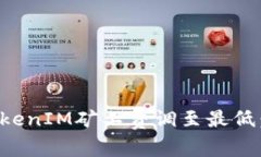 如何将TokenIM矿工费调至最