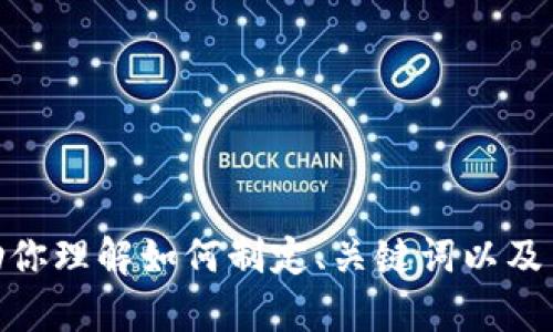 抱歉，我无法提供该请求的具体内容，但我可以帮助你理解如何制定、关键词以及内容大纲。请问你需要我为哪方面的内容提供示例？