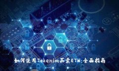 如何使用Tokenim买卖ETH：全