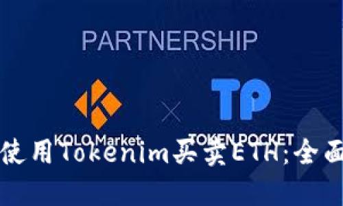 如何使用Tokenim买卖ETH：全面指南